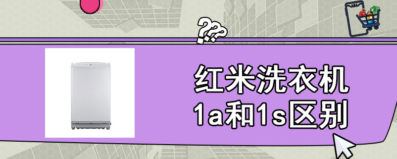 红米洗衣机1a和1s区别