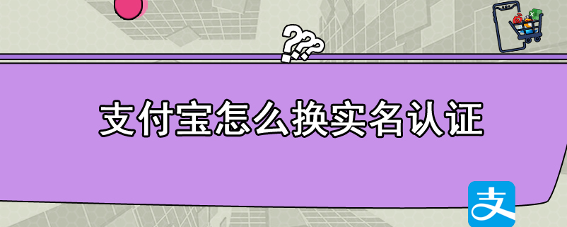 支付宝怎么换实名认证