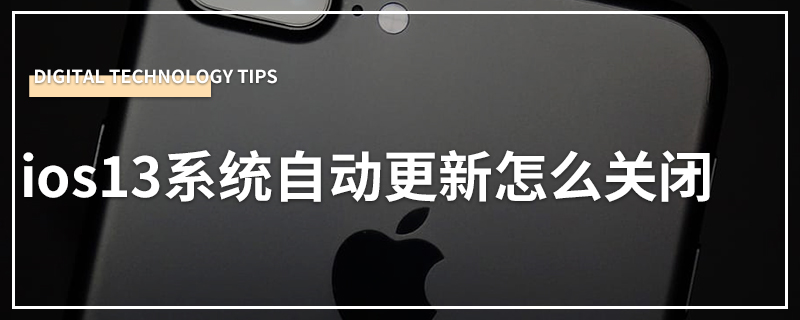 ios13系统自动更新怎么关闭