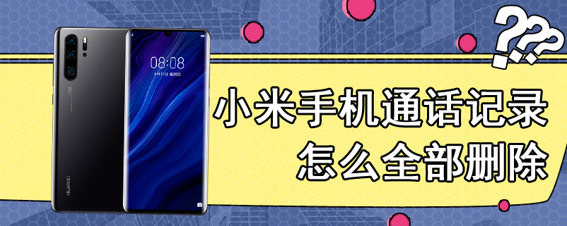 小米手机通话记录怎么全部删除