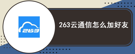 263云通信怎么加好友