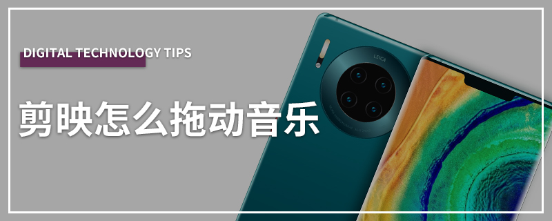 剪映怎么拖动音乐