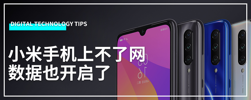 小米手机上不了网 数据也开启了