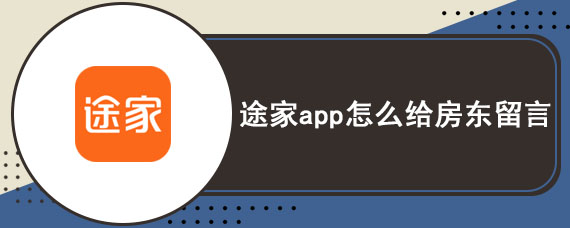 途家app怎么给房东留言