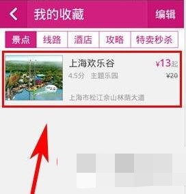 驴妈妈旅游app如何收藏旅游景点(2)