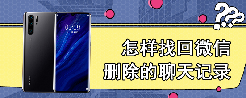 怎样找回微信删除的聊天记录