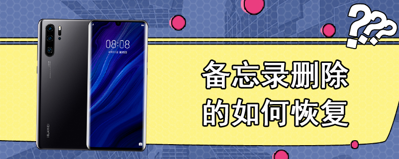 备忘录删除的如何恢复
