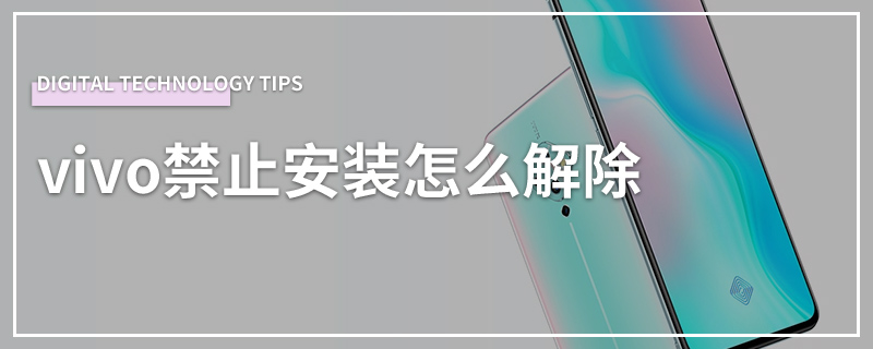 vivo禁止安装怎么解除