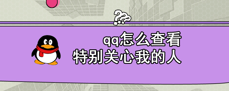 QQ怎么查看特别关心我的人