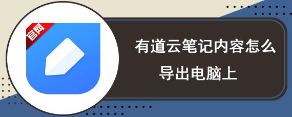 有道云笔记内容怎么导出电脑上