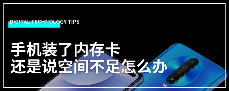 手机装了内存卡还是说空间不足怎么办