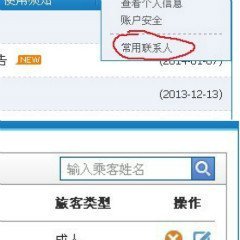 火车票达人常用联系人怎么删除(1)