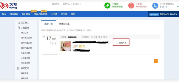 艺龙旅行订单怎么取消(5)