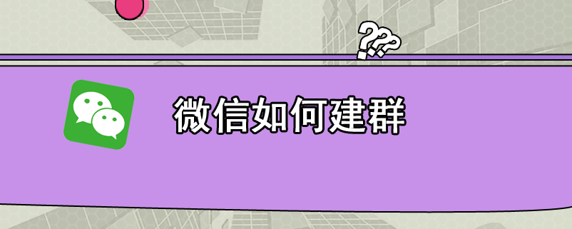 微信如何建群