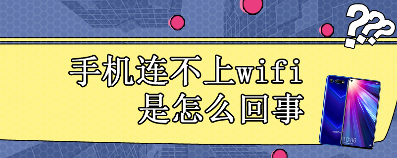 手机连不上wifi是怎么回事