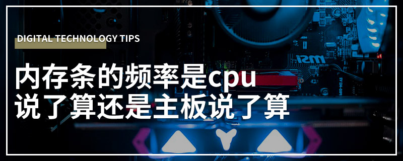 内存条的频率是cpu说了算还是主板说了算