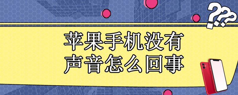 苹果手机没有声音怎么回事