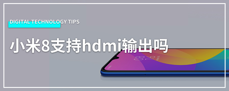小米8支持hdmi输出吗