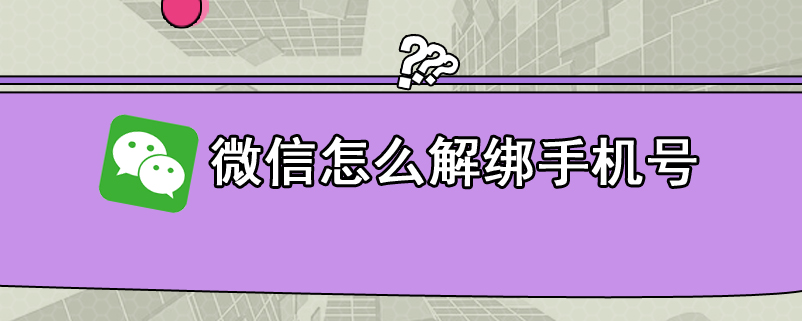 微信怎么解绑手机号