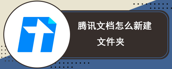 腾讯文档怎么新建文件夹