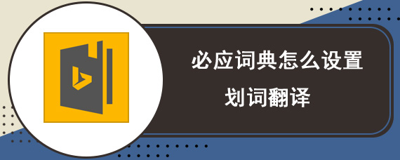 必应词典怎么设置划词翻译