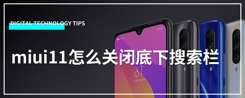 miui11怎么关闭底下搜索栏