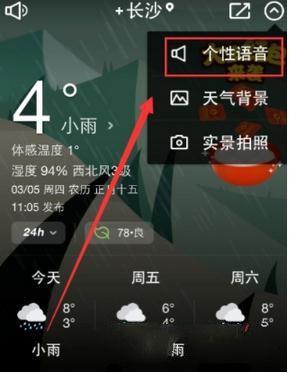 天气通app怎么自制语音播报(1)