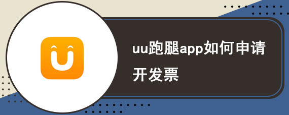 uu跑腿app如何申请开发票