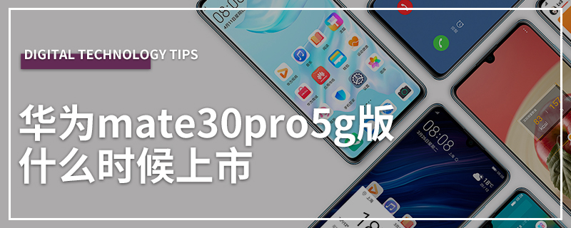 华为mate30pro5g版什么时候上市