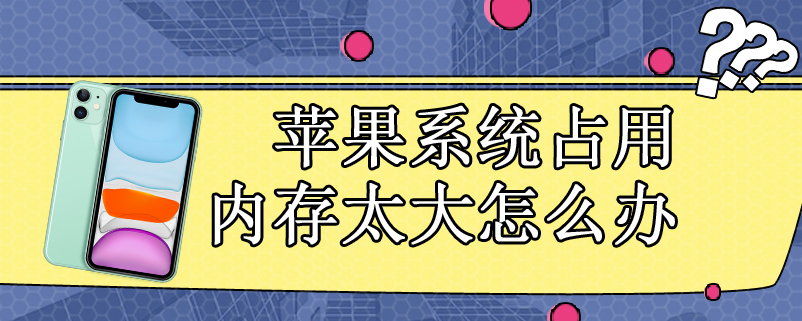 苹果系统占用内存太大怎么办