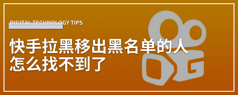 快手拉黑移出黑名单的人怎么找不到了