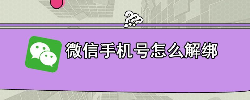 微信手机号怎么解绑