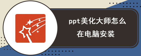 ppt美化大师怎么在电脑安装