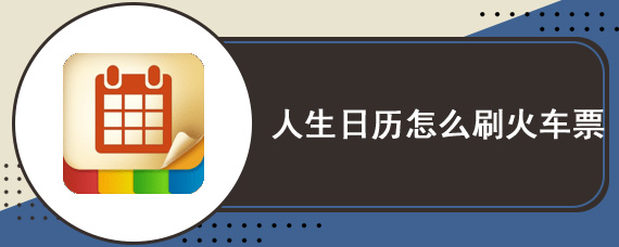 人生日历怎么刷火车票