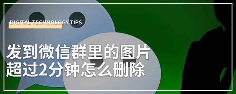 发到微信群里的图片超过2分钟怎么删除