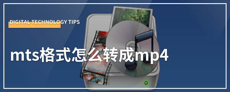 mts格式怎么转成mp4