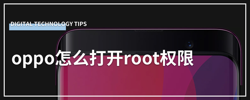 oppo怎么打开root权限