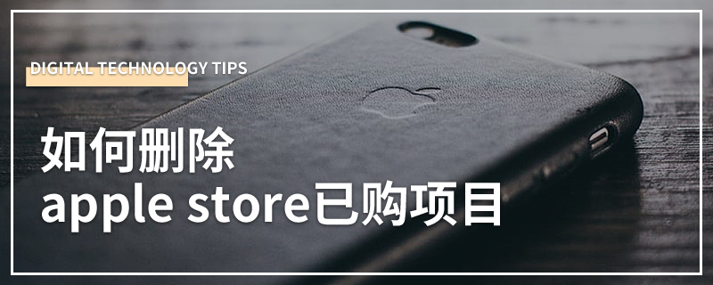 如何删除apple store已购项目