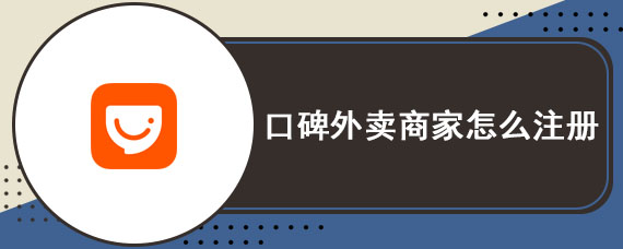 口碑外卖商家怎么注册 口碑外卖注册商家教程