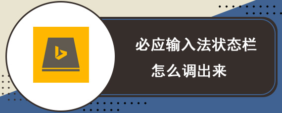 必应输入法状态栏怎么调出来