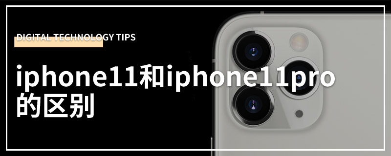 iphone11和iphone11pro的区别