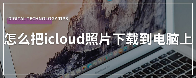 怎么把icloud照片下载到电脑上