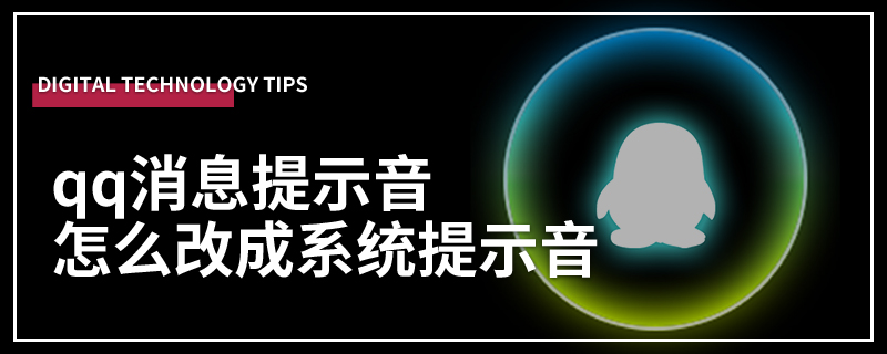 qq消息提示音怎么改成系统提示音