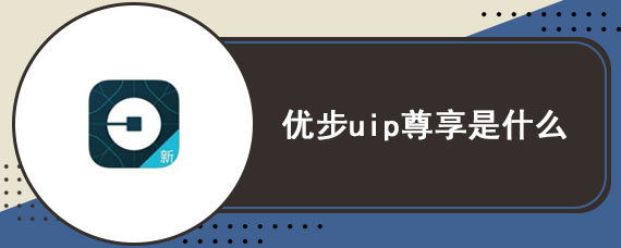 优步uip尊享是什么 如何加入优步uip