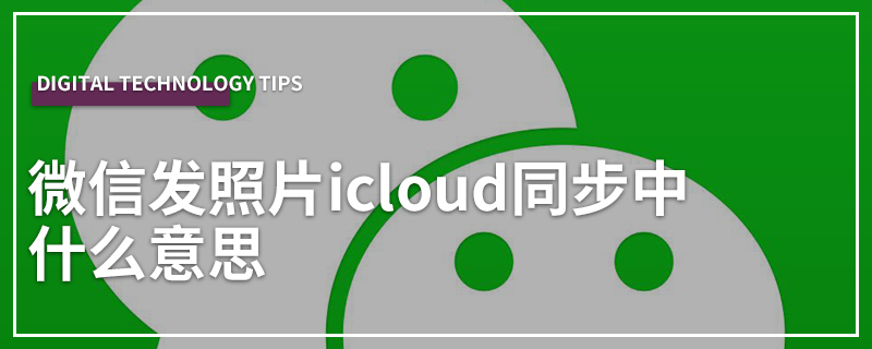 微信发照片icloud同步中什么意思