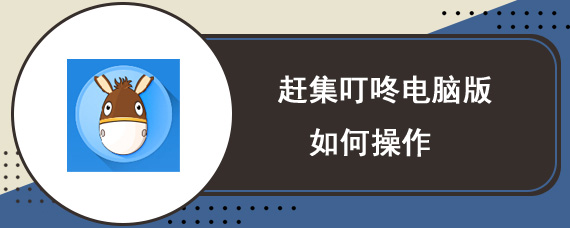 赶集叮咚怎么安装 赶集叮咚安装详解