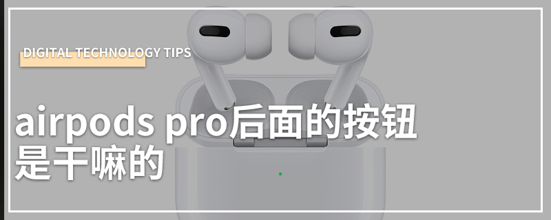 airpods pro后面的按钮是干嘛的