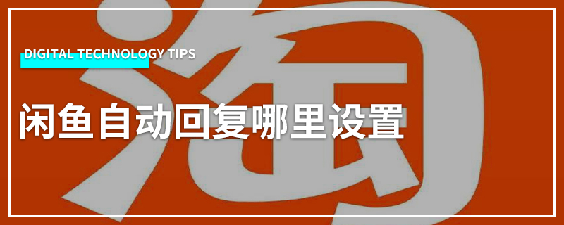 闲鱼自动回复哪里设置