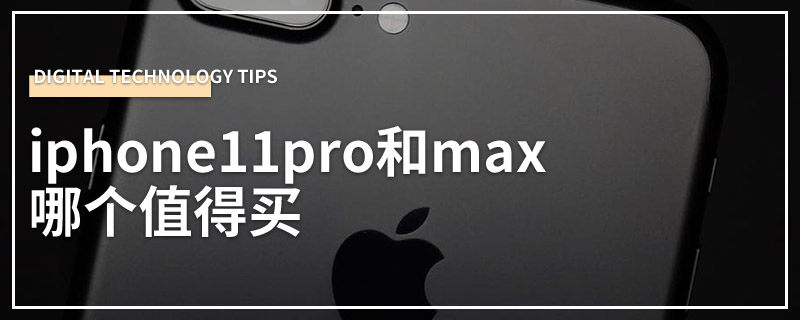 iphone11pro和max哪个值得买