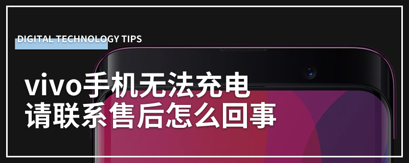 vivo手机无法充电请联系售后怎么回事